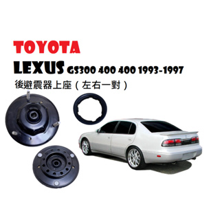 Toyota Lexus GS300 400 400 93-97後避震器上座（左右一對）免運