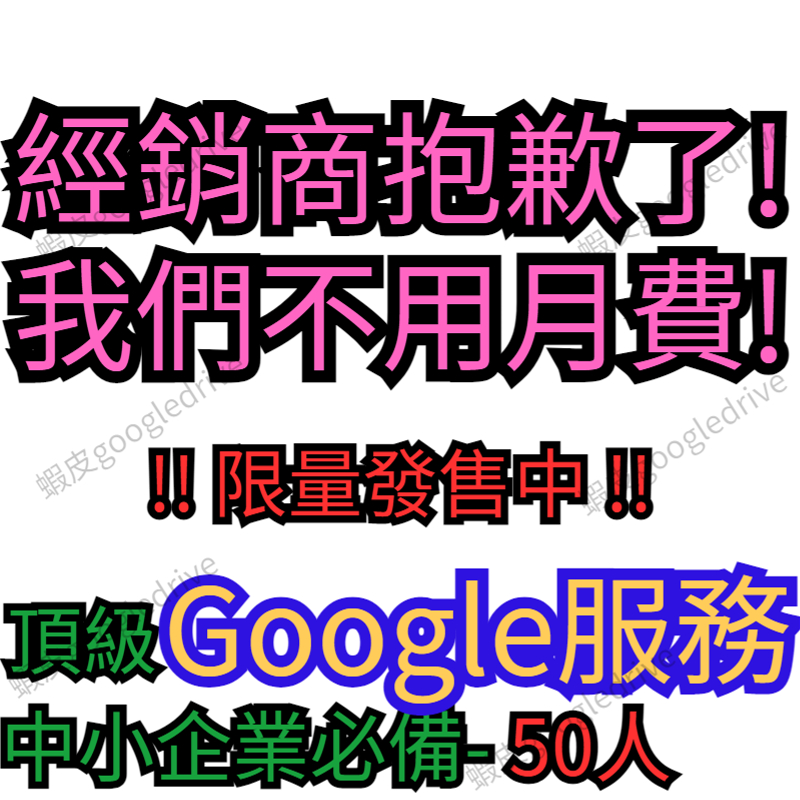 【企業用】Google Workspace 50人 15G 買斷免費版 網域 GMAIL Apps 公司 GSuite