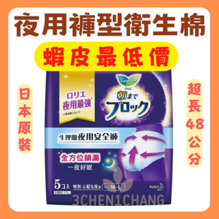 日本原裝 蕾妮亞 超吸收夜用褲型衛生棉48cm 夜用衛生棉 褲型衛生棉 安心褲