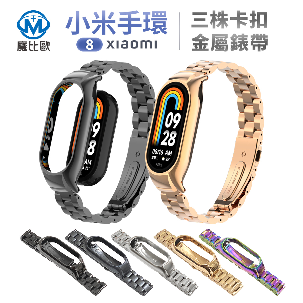 不銹鋼錶帶 適用 小米手環 8 7 6 5 三珠實心 錶帶 金屬手環 小米錶帶 錶帶 附調整器