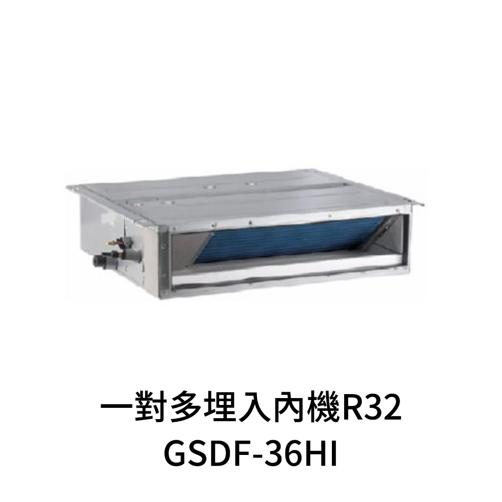 ✨冷氣標準另外報價✨GREE格力 GSDF-36HI 5-7坪 R32變頻冷暖埋入式內機
