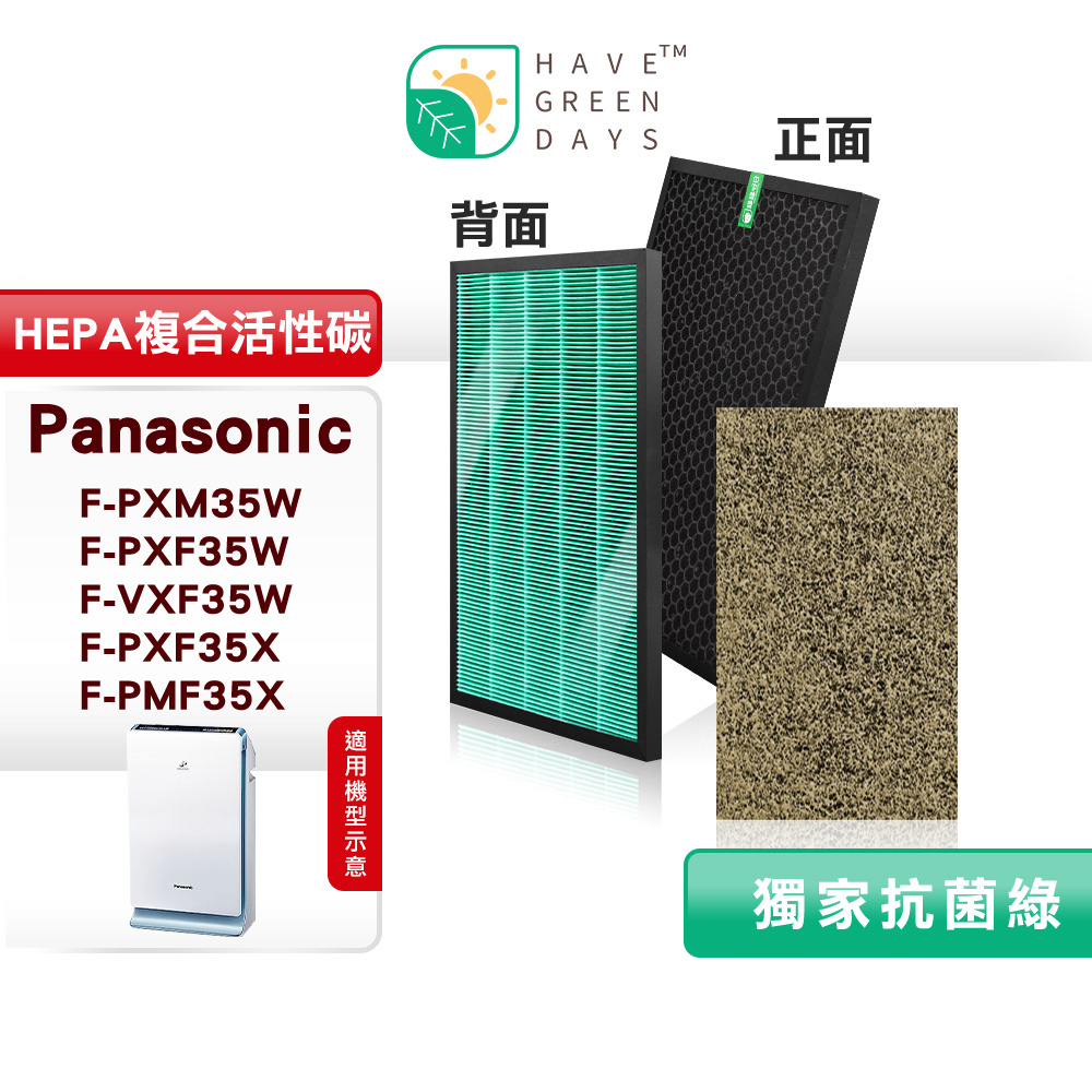 綠綠好日 適 Panasonic 國際牌 F-PXM35W F-PXF35W F-VXF35 複合 濾芯