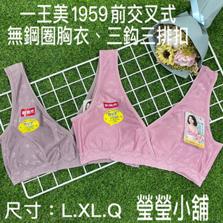 新貨到 臺灣製 一王美 1959前交叉型運動內衣（無鋼圈）
