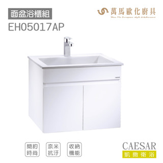 CAESAR 凱撒衛浴 LF5017面盆 浴櫃 面盆浴櫃組 EH05017AP 簡約時尚 奈米抗菌抗汙 FFC 收納機