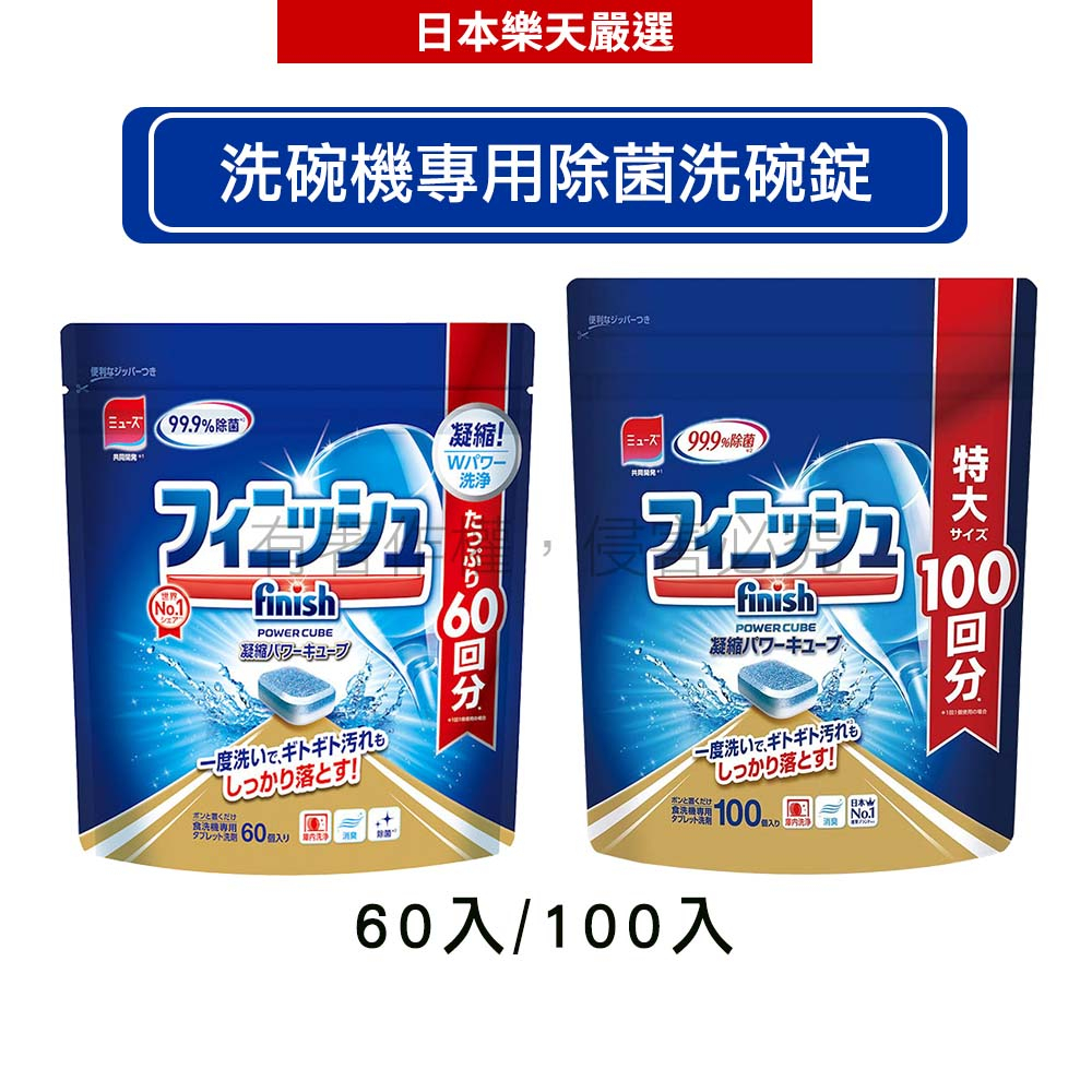 日本地球製藥(亮碟) finish 洗碗機專用洗碗錠 雙重構造酵素除菌60/100錠【滿499現折40】