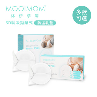 【MOOIMOM 沐伊】3D瞬吸 拋棄式 防溢乳墊 10片 30片 兩款可選