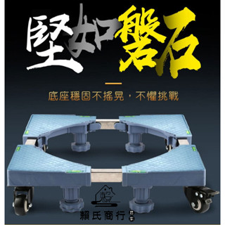 臺灣現貨 不鏽鋼洗衣機底座 冰箱底座 雙管加長加厚 洗脫烘一體通用 移動款托架 通用底座 四輪四腳底座