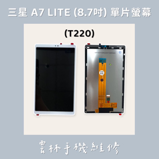 三星 A7 Lite 8.7吋 (T220) 總成 螢幕