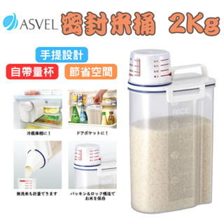 [日本][開發票] ASVEL 密封米桶 米罐2kg 防潮儲米桶 附量杯 方便冷藏儲存 可橫放 日本廚房用品 餐廚用具