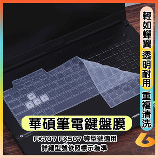 ASUS FX707V FX507ZE FX507ZM FX707VU4 透明 鍵盤膜 鍵盤保護套 鍵盤套