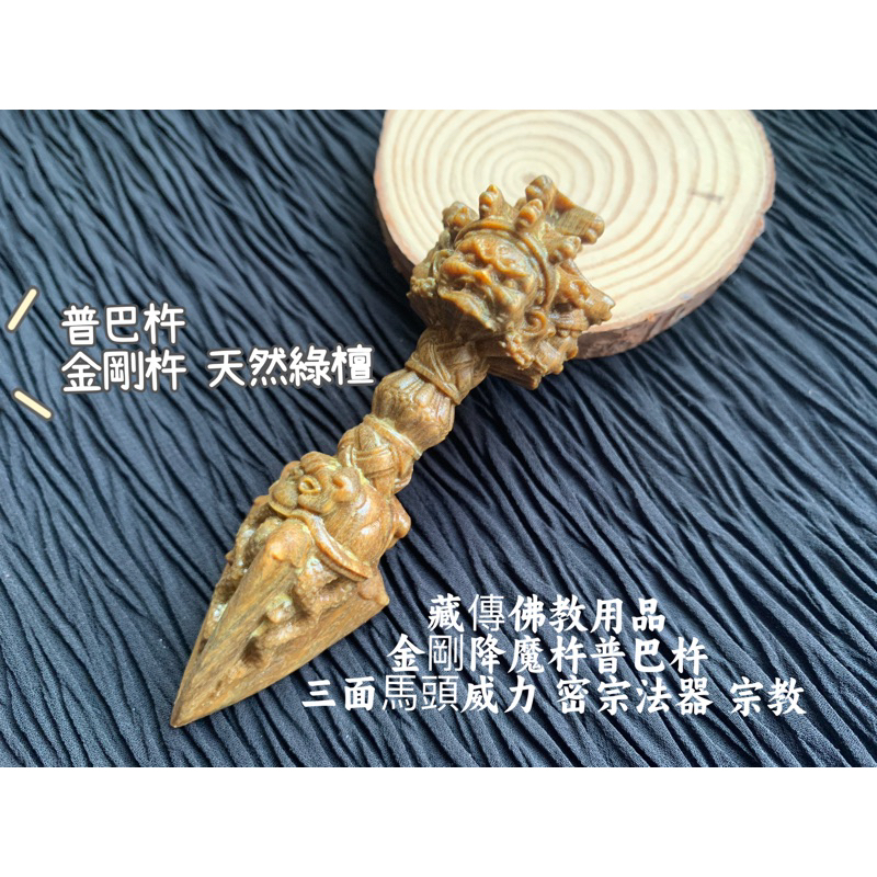 【畫意坊】普巴杵 金剛杵 天然綠檀 綠檀 擺件 藏傳佛教用品 金剛降魔杵普巴杵 三面馬頭威力 密宗法器 宗教