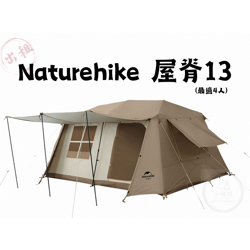 《小儀帳》桃園帳篷出租 / Naturehike屋脊13自動式帳篷出租 / 四人露營專門 /  露營美學帳篷