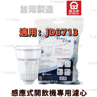 【晶工牌】( JD-3713)感應式經濟型開飲機專用無鈉離子濾心CF-2524