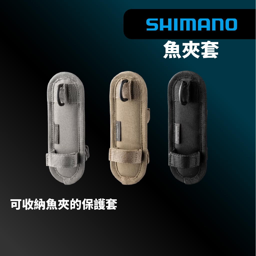 【獵漁人】現貨開發票 SHIMANO BP-002W 魚夾套 釣魚魚夾保護套