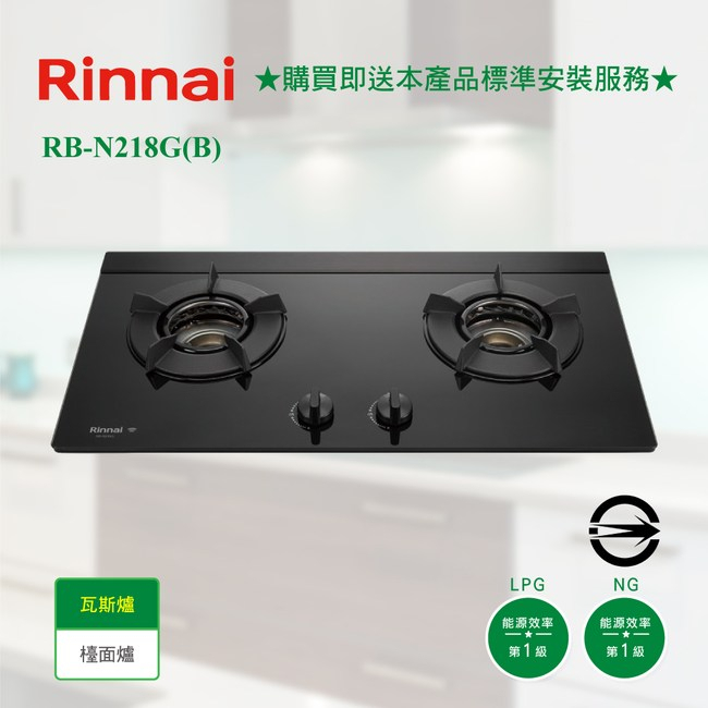 【補助2000+500 分期零利率】林內 RB-N218G(B) 檯面式內焰玻璃雙口爐 高雄瓦斯爐 防漏 日本原裝爐頭