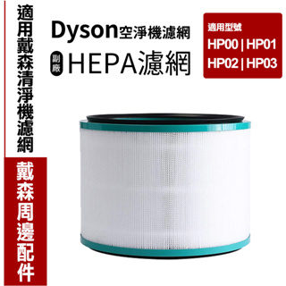 戴森系列｜副廠 適用Dyson空淨機濾網 HP00/HP01/HP02/HP03 HEPA濾網 複合式濾網 純濾網 濾心