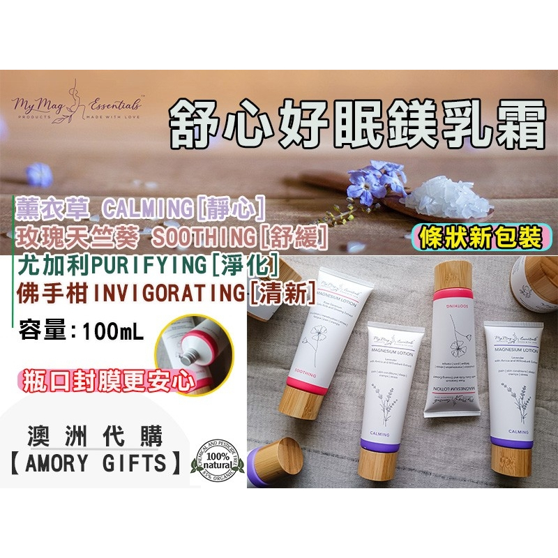 ⚡台灣現貨 My Mag Essentials 植萃鎂乳霜 舒心好眠鎂乳霜 100ml ✿Amory Gifts澳洲代購