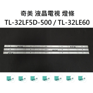 【木子3C】奇美 電視 TL-32LF5D-500 / TL-32LE60 燈條 一套三條 每條10燈 全新 LED背光