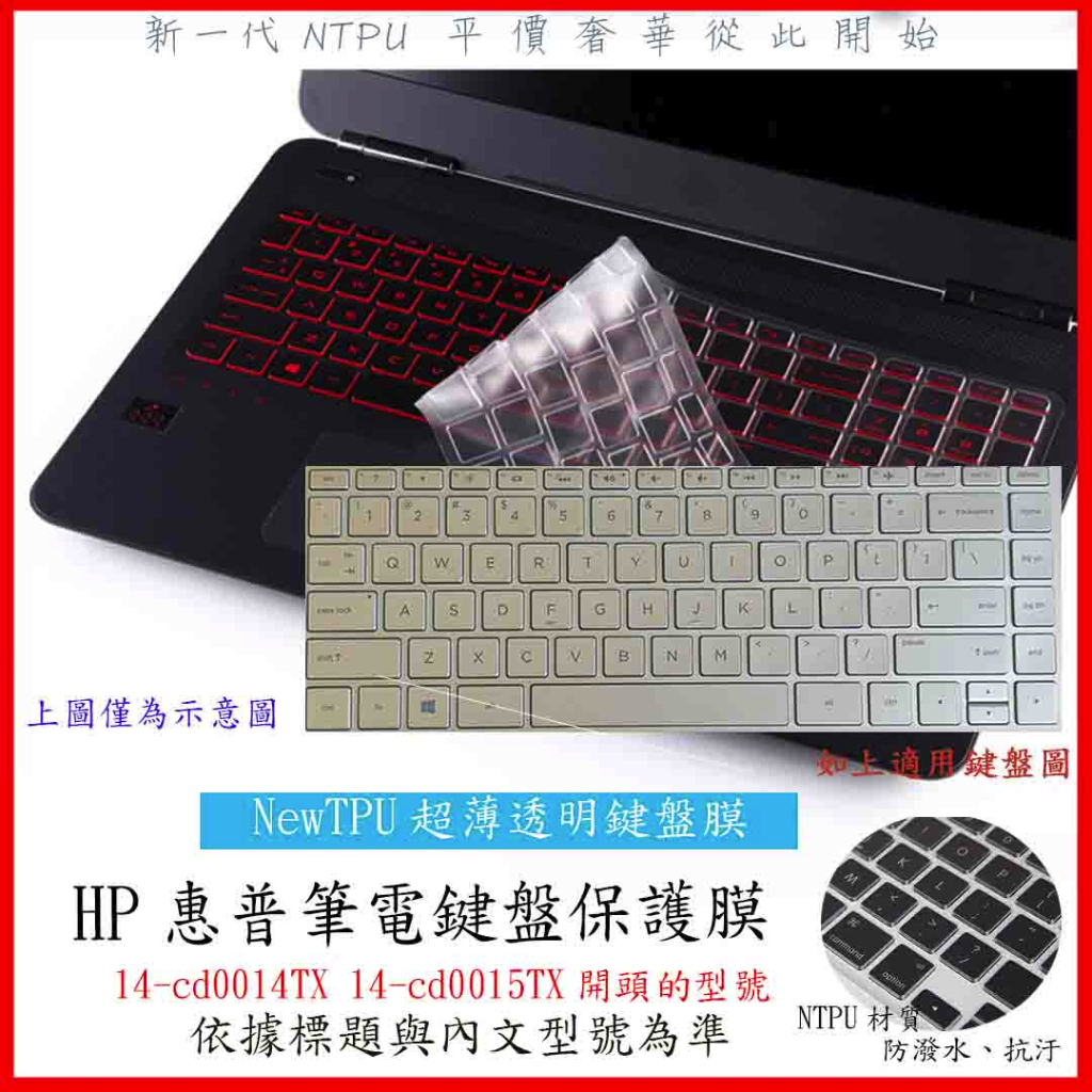 NTPU新薄透膜 HP Pavilion 14-cd0014TX 14-cd0015TX 14吋 鍵盤膜 鍵盤保護膜