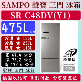 【免運費】475公升 SR-C48DV-(Y1) 聲寶 SAMPO 冰箱 變頻 三門 全新 極光鈦 含基本安裝定位