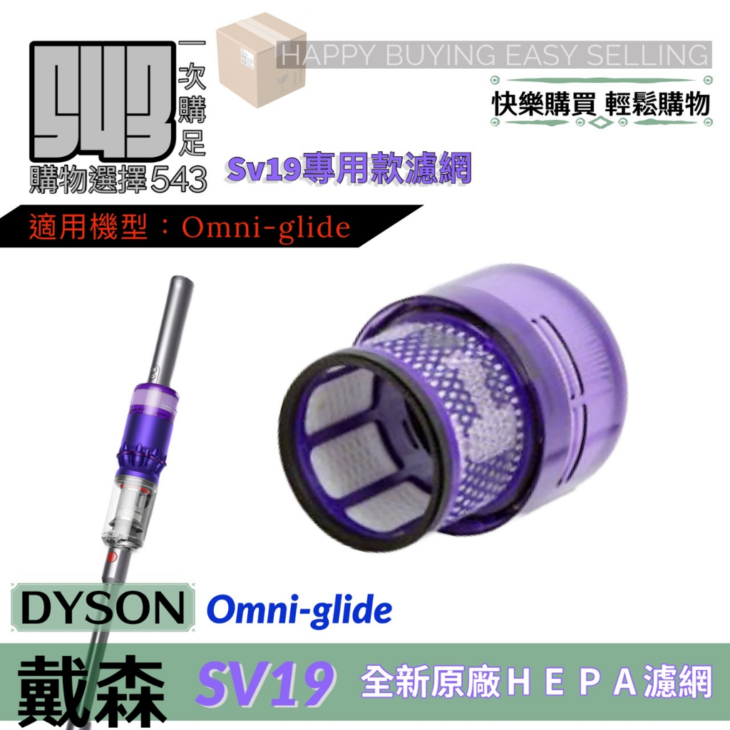 【543輕鬆購】Dyson戴森 SV19 全新原廠 Omni Glide SV19過濾網 專用HEPA濾芯