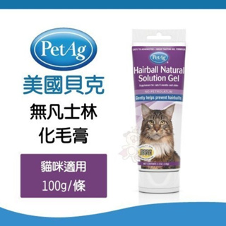 化毛膏 美國貝克PetAg無凡士林化毛膏100g 貓用 植物萃取，無化學礦物油使用更安心