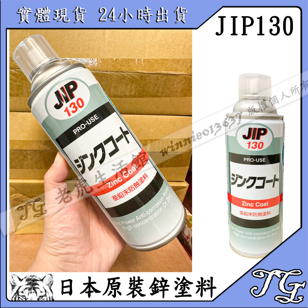 現貨 日本原裝 JIP130 ㊣日本製㊣ 鍍鋅漆 超耐久噴式冷鍍鋅劑!