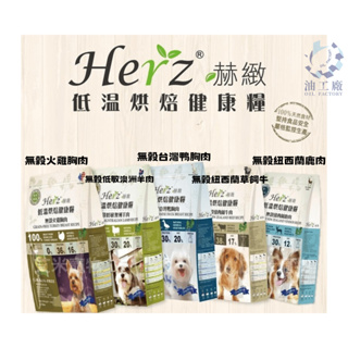 『油工廠』赫緻 HERZ 低溫烘焙健康糧 單一純肉 無穀 雞胸肉 羊肉 鴨肉 牛肉 紐西蘭鹿肉 雞胸肉 狗飼料 乾糧