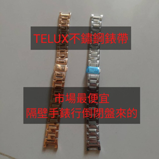 市場最便宜，TELUX 鐵力士 不鏽鋼錶帶，倒店貨真的便宜