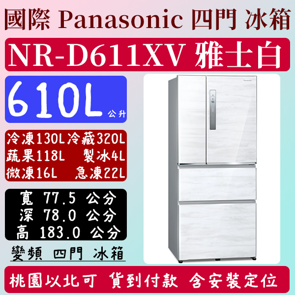 【夠便宜】610公升  NR-D611XV-W 國際 Panasonic  冰箱 鋼板 日製 四門 變頻 雅士白 含定位