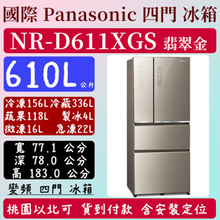 【夠便宜】610公升 NR-D611XGS-N 國際 Panasonic 冰箱 玻璃 四門 變頻 翡翠金 含定位