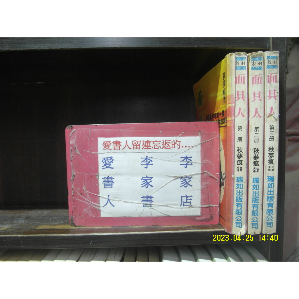 面具人1-3完(繁體字) 《作者/秋夢痕》【愛書人~眾利出版25開本正宗武俠小說文叢】全套3本60元pg-289