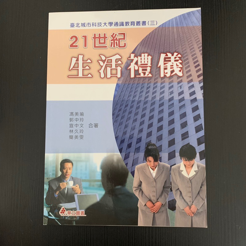 21世紀生活禮儀 臺北城市科技大學通識教育用書 全新