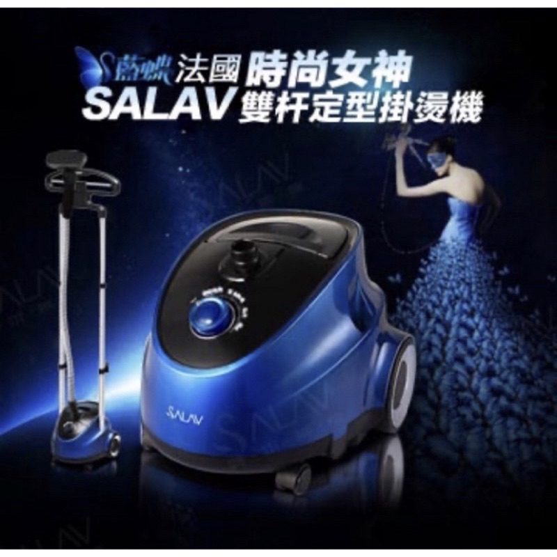 二手 法國SALAV garment steamer 直立式掛燙機（GS43-blue) 掛燙機