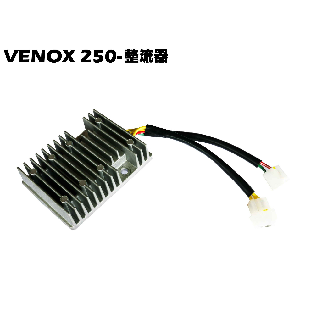 VENOX 250-整流器(新版)【加厚版、RB50AA、RA50AA、RB50CA、光陽】