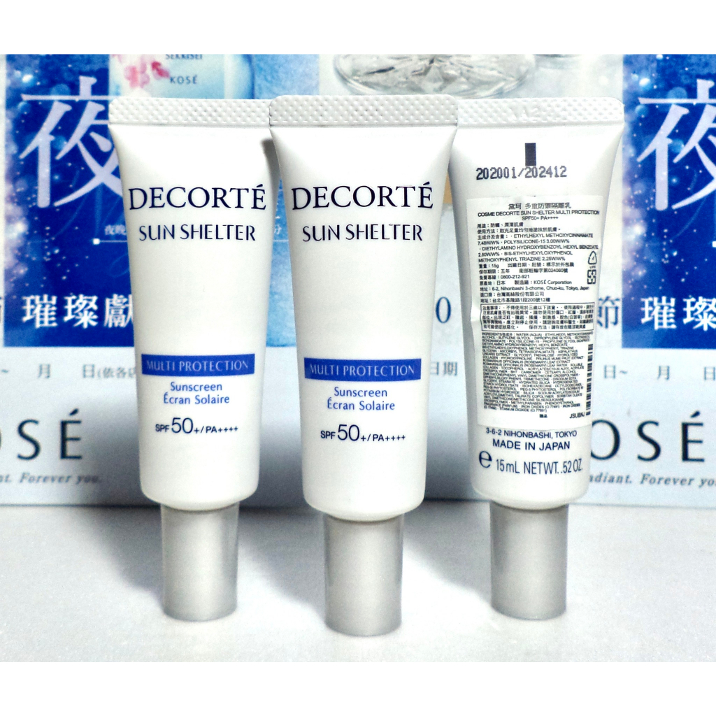 【伊伊小舖】COSME DECORTE 黛珂 多重防禦隔離乳15ml 保存到2025.10