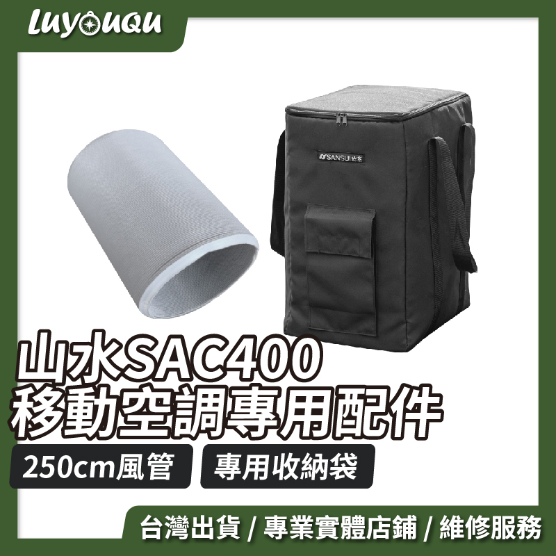 【露遊趣】SANSUI 山水 SAC400戶外空調專用配件 導風管 冷氣配件 配件 專用配件 移動空調配件