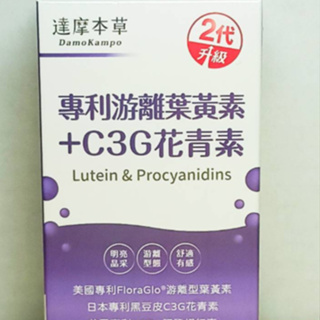 (限時優惠) 達摩本草 游離葉黃素+C3G花青素 60顆/盒 10顆/包 專利游離葉黃素+C3G花青素