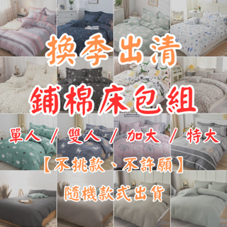 零碼賠本出清 鋪棉床包 加厚款 台灣製 雙人 加大 單人 特大 床包 床單 床包組 不挑款 不許願 夢境生活