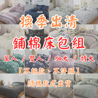 零碼賠本出清 鋪棉床包 加厚款 臺灣製 雙人 加大 單人 特大 床包 床單 床包組 不挑款 不許願 夢境生活