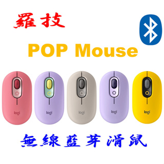羅技 POP Mouse 無線藍芽滑鼠