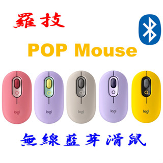 免運🚛羅技 POP Mouse 無線藍芽滑鼠