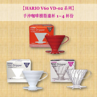 HARIO V60 VD-02系列 手沖咖啡濾杯 1-4人份