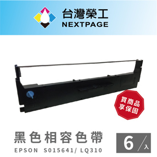 【台灣榮工】EPSON S015641/LQ310/LQ-310C 黑色 相容色帶- 6入組