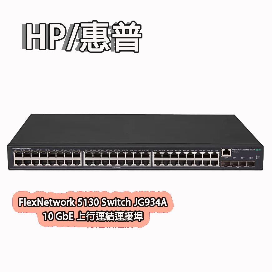 現貨 免運 惠普/HPE FlexNetwork 5130 Switch JG934A 超高速乙太網路交換器 二手九層新