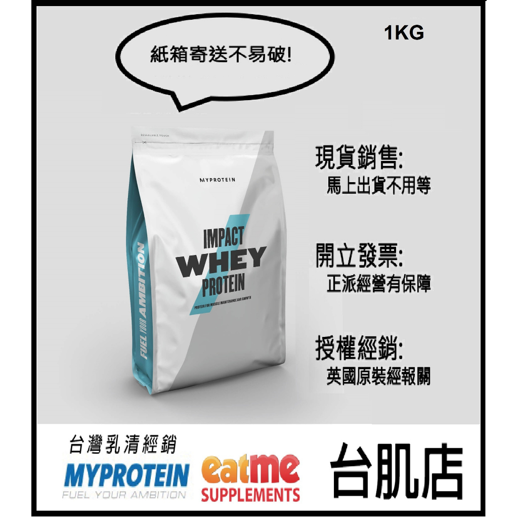 台灣代理商英國進口 MYPROTEIN1 KG 濃縮乳清蛋白 原裝進口降價優惠
