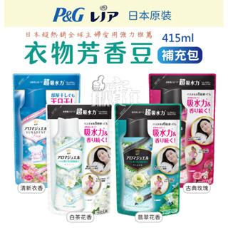 ◀揪實在▶(可刷卡) 日本 P&G 超吸水力 衣物芳香豆 (香香豆) 系列 補充包 415ml