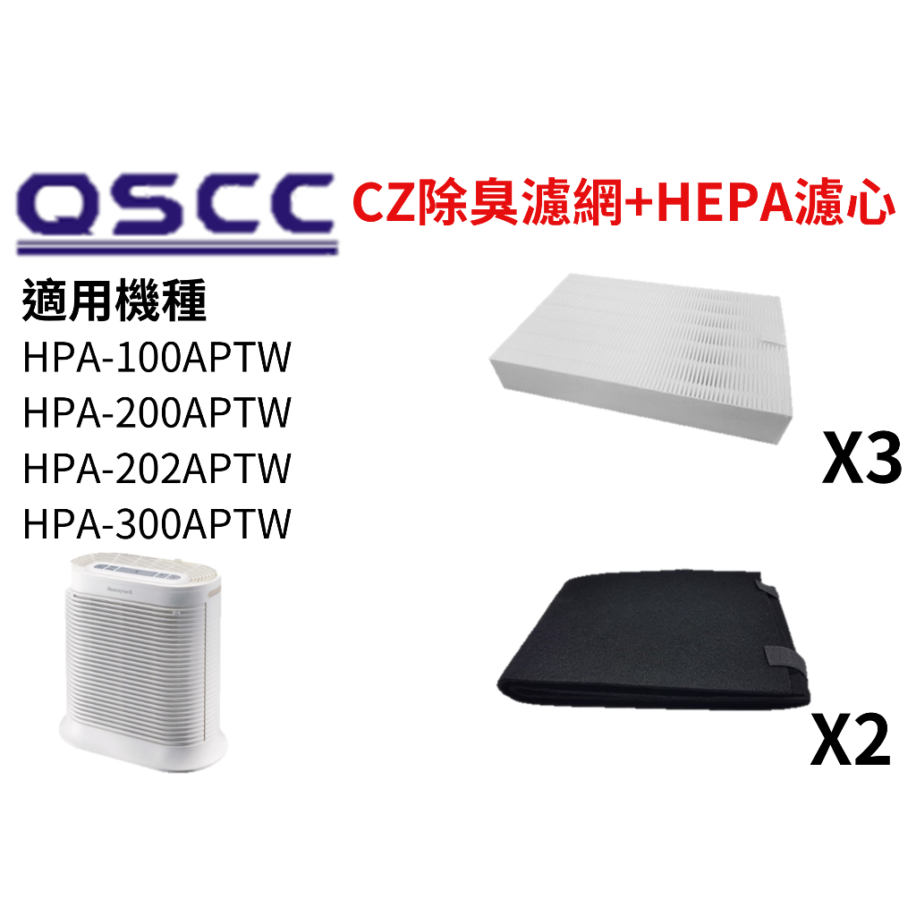 [快速出貨] Honeywell 3片HEPA+2片活性碳濾網組合 適用HPA-100/200/202/300APTW