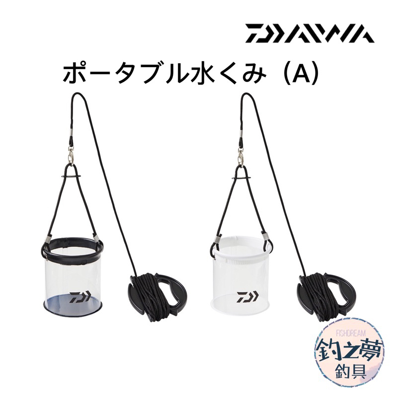 釣之夢~DAIWA 21年 ポータブル水くみ（A）取水桶 圓形 無蓋 取水袋 釣魚 釣具 海釣 磯釣 汲水桶 汲水袋