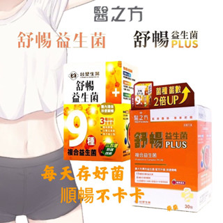 現貨免運 防偽標籤 臺塑醫之方 舒暢益生菌 / 舒暢益生菌plus 植物酵素 專利益生菌
